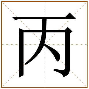 丙字取名宜忌、五行笔画、寓意含义 