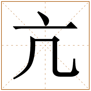 亢字五行属什么,亢字在名字里的含义,亢字起名的寓意