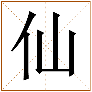 仙字取名宜忌、五行笔画、寓意含义 