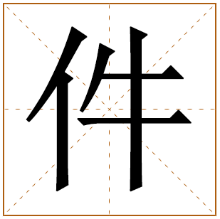 件字五行属什么,件字在名字里的含义,件字起名的寓意