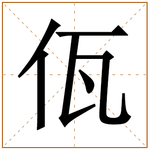 佤字五行属什么,佤字在名字里的含义,佤字起名的寓意