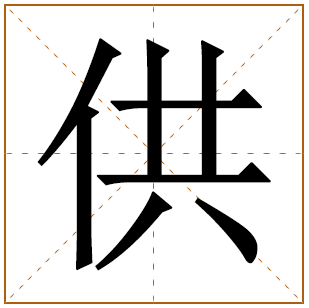 供字五行属什么,供字在名字里的含义,供字起名的寓意