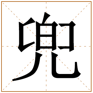 兜字五行属什么,兜字在名字里的含义,兜字起名的寓意