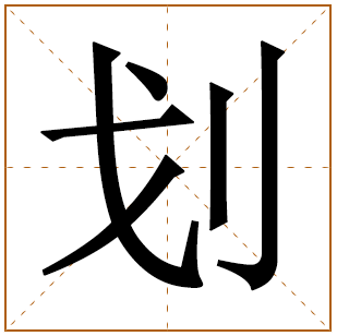 划字取名宜忌、五行笔画、寓意含义 