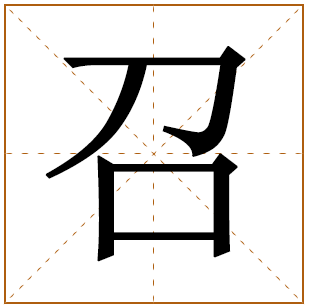 男孩召字起名