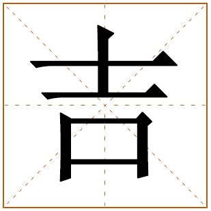 吉字五行属什么,吉字在名字里的含义,吉字起名的寓意