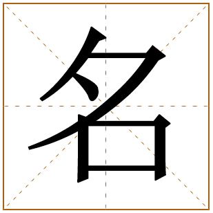 名字取名宜忌、五行笔画、寓意含义 