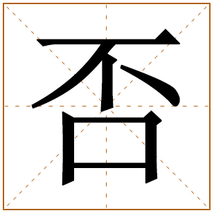 否字五行属什么,否字在名字里的含义,否字起名的寓意