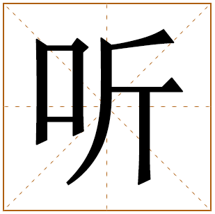 听字取名宜忌、五行笔画、寓意含义 