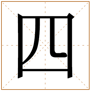 四字取名宜忌、五行笔画、寓意含义 