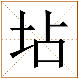 坫字五行属什么,坫字在名字里的含义,坫字起名的寓意