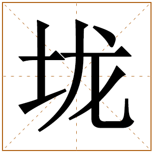 垅字五行属什么 垅字在康熙字典里多少画 