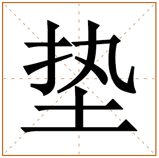 垫字五行属什么,垫字在名字里的含义,垫字起名的寓意