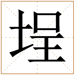 埕字取名宜忌、五行笔画、寓意含义 