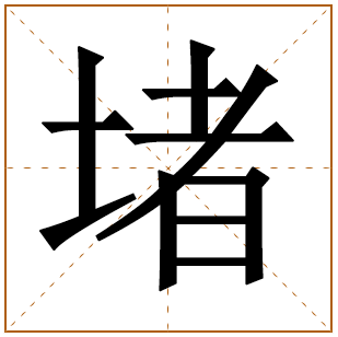 堵字五行属什么,堵字在名字里的含义,堵字起名的寓意