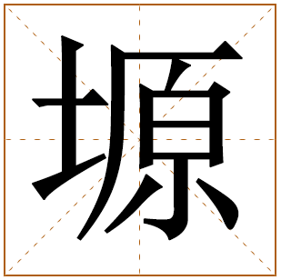 塬在名字里面什么意思 带塬字的男孩名字