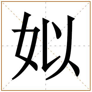 姒字取名宜忌、五行笔画、寓意含义 