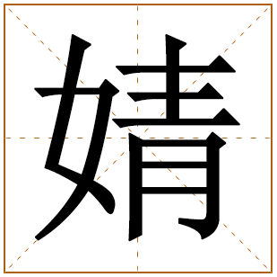 婧字五行属什么，婧字在名字里的含义，婧字起名的寓意