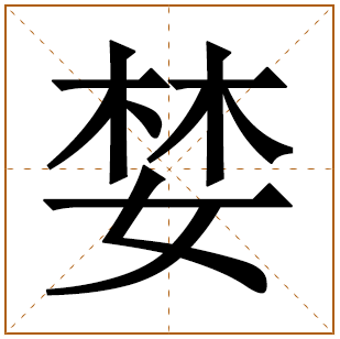 婪字五行属什么,婪字在名字里的含义,婪字起名的寓意