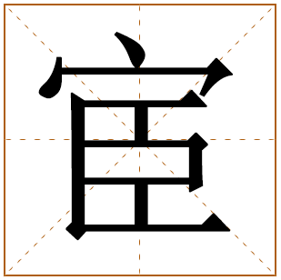 宦姓宝宝古诗词起名 100个出自诗经的宦姓名字