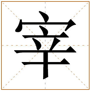 宰字五行属什么,宰字在名字里的含义,宰字起名的寓意