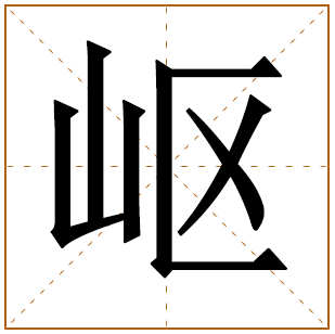 岖字五行属什么,岖字在名字里的含义,岖字起名的寓意