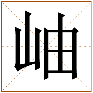 岫字取名宜忌、五行笔画、寓意含义 