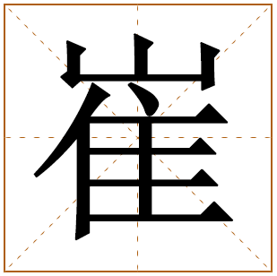 崔字五行属什么,崔字在名字里的含义,崔字起名的寓意