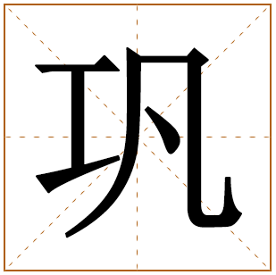 巩字五行属什么,巩字在名字里的含义,巩字起名的寓意