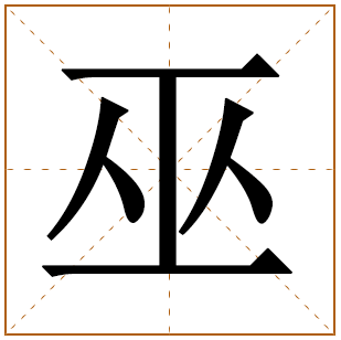 巫字五行属什么,巫字在名字里的含义,巫字起名的寓意