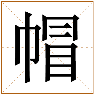 帽字五行属什么,帽字在名字里的含义,帽字起名的寓意