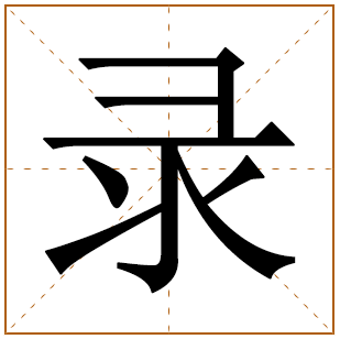 录字的五行分析、笔画数、寓意含义 