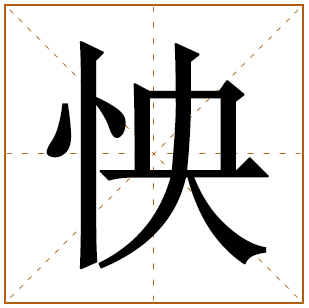 怏字五行属什么,怏字在名字里的含义,怏字起名的寓意