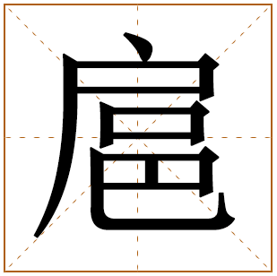 扈字五行属什么,扈字在名字里的含义,扈字起名的寓意