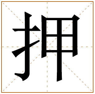 押字五行属什么,押字在名字里的含义,押字起名的寓意