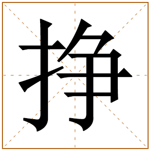 挣字五行属什么,挣字在名字里的含义,挣字起名的寓意