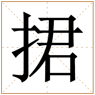 捃字五行属什么,捃字在名字里的含义,捃字起名的寓意