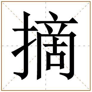 摘字五行属什么 摘字在康熙字典里多少画