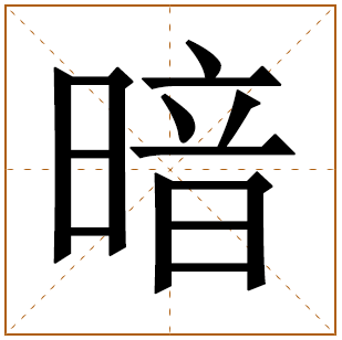 暗字五行属什么,暗字在名字里的含义,暗字起名的寓意