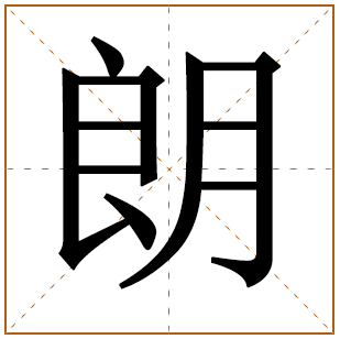 朗字取名忌讳（附带朗字取名吉凶的分析）