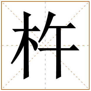 杵字五行属什么,杵字在名字里的含义,杵字起名的寓意