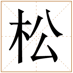 松字取名寓意及含义