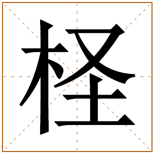 柽字五行属什么,柽字在名字里的含义,柽字起名的寓意