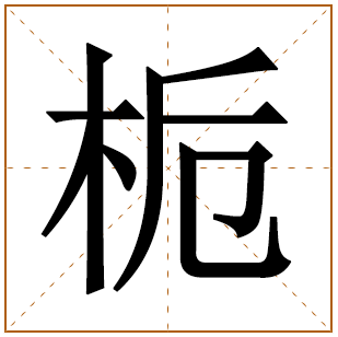 栀字取名宜忌、五行笔画、寓意含义 