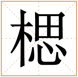 楒做名字的寓意好吗?楒字搭配的名字大全