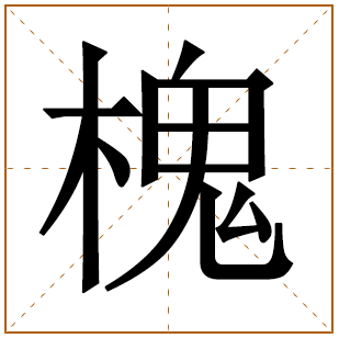 槐字五行属什么,槐字在名字里的含义,槐字起名的寓意