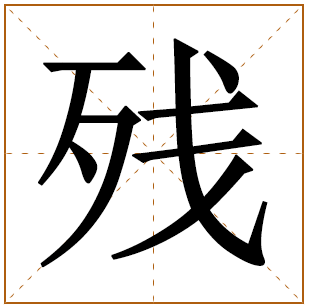 残字取名宜忌、五行笔画、寓意含义 