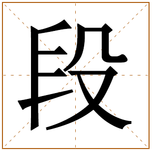 段字五行属什么,段字在名字里的含义,段字起名的寓意