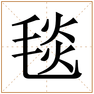 毯字五行属什么,毯字在名字里的含义,毯字起名的寓意