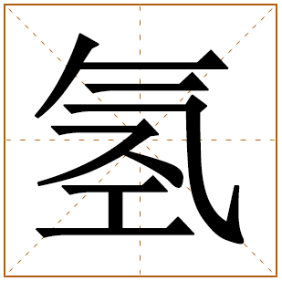 氢字五行属什么,氢字在名字里的含义,氢字起名的寓意